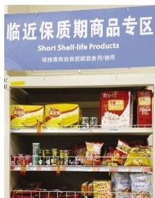 快过期食品专区亮相 食药局公开征求意见，引导食用农产品零售规范化